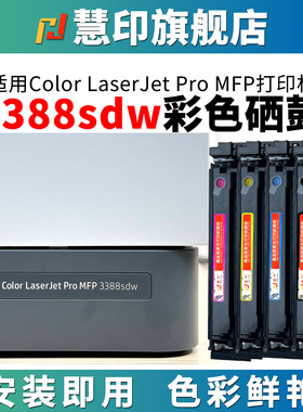 适用惠普MFP 3388sdw硒鼓3388fdw 3388fdn带芯片碳粉盒w2220a黑蓝黄红色墨盒3288dw打印机炭粉3203dw 3303fdw