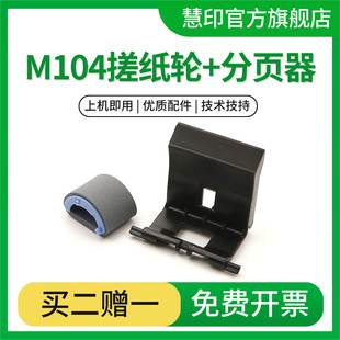 M132fn M132fw M106w 适用hp惠普M104a搓纸轮M132a分页器M104w M134fn打印机进纸器 snw M134a 进纸轮 M132nw