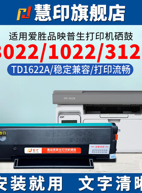 慧印适用爱胜品映普生TD1622A硒鼓YSP-3022N打印机墨粉盒yps-1022n 3122NA 4022NH碳粉晒鼓复印机黑色带芯片