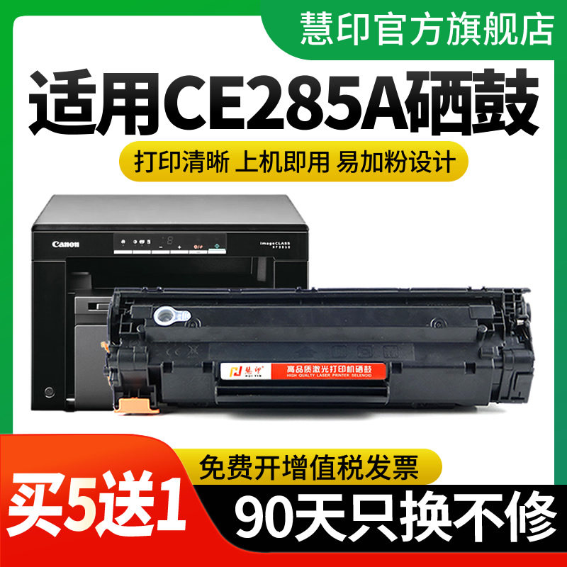 慧印适用惠普hp85a硒鼓ce285a易加粉hp p1100 p1102w m1130 m1132 m