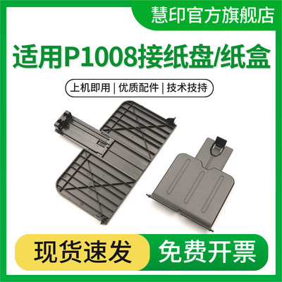 慧印P1108接纸盘打印机纸盘