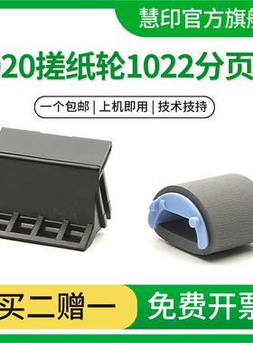 适用惠普M1319打印机搓纸轮1022n分页器3050 3052 3055 佳能 MF 4010 4012 4330d 4350 HP1022 分离垫 进纸器