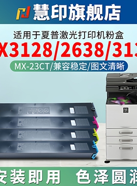 适用夏普mx-23ct墨粉盒MX-2318UC 3128UC打印机碳粉2018UC 2338NC彩色复印机炭粉仓2638NC 3138NC黑色硒鼓粉