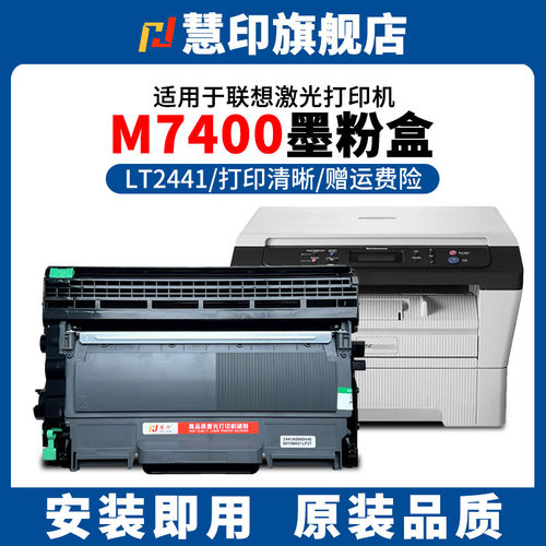 慧印适用联想M7400粉盒LT2441H激光碳粉盒M7600D墨盒M7450F/LJ2400/L LJ2600D LJ2650DN /M7650DN ld2441硒鼓