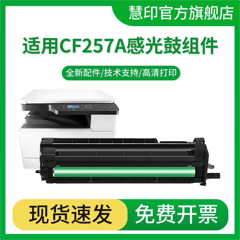 慧印257A成像鼓显影仓