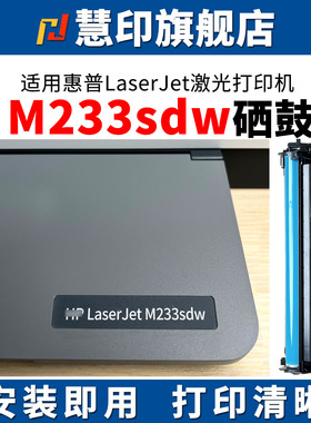 慧印适用惠普M233sdw硒鼓M232dw打印机M233sdn墨盒hpm233dw碳粉w1370a墨粉盒137a大容量hpLaserJet【带芯片】