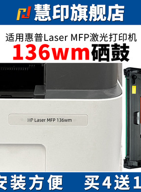 慧印适用惠普Laser MFP 136wm硒鼓HP110a墨粉盒136a 136w 136nw激光打印机w1110a 108w/a 138pnw/fnw/p大容量