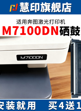 慧印适用奔图M7100DN碳粉盒M7100DW墨粉盒P3010D/DW m6700d硒鼓TO400 7200FDW 7300FDN激光打印机鼓组件DO400