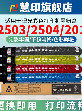 适用理光mp C2503粉盒C2011SP墨粉盒C2003SP C2503SP彩色碳粉盒C2004SP C2004exSP C2504SP C2504exSP硒鼓粉