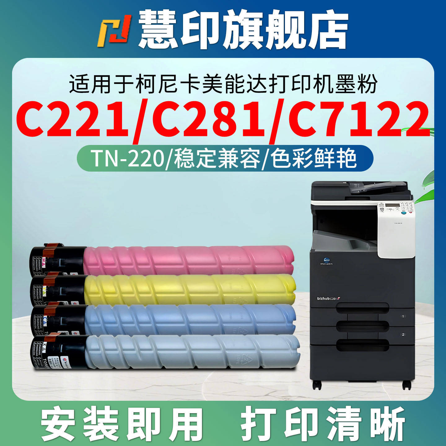 慧印适用柯尼卡美能达C221粉盒TN220墨粉盒C221S C281打印机碳粉盒C7122 C7128黑蓝红黄色复印件炭粉仓硒鼓粉