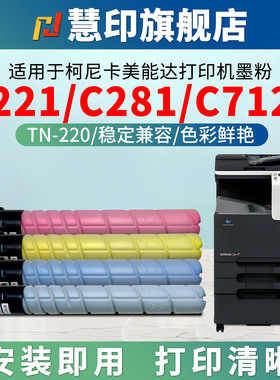 慧印适用柯尼卡美能达C221粉盒TN220墨粉盒C221S C281打印机碳粉盒C7122 C7128黑蓝红黄色复印件炭粉仓硒鼓粉