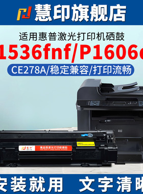 慧印适用惠普CE278A硒鼓P1606打印机碳粉盒m1536dnf激光墨粉盒P1560 P1566 p1606dn炭粉hp78x易加粉晒鼓laser