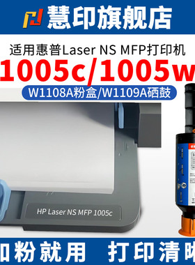 慧印适用惠普NS 1005c粉盒hp108a闪充粉仓1005w ns1020 1020c 1020w激光打印机墨粉盒w1108a碳粉盒w1109a硒鼓