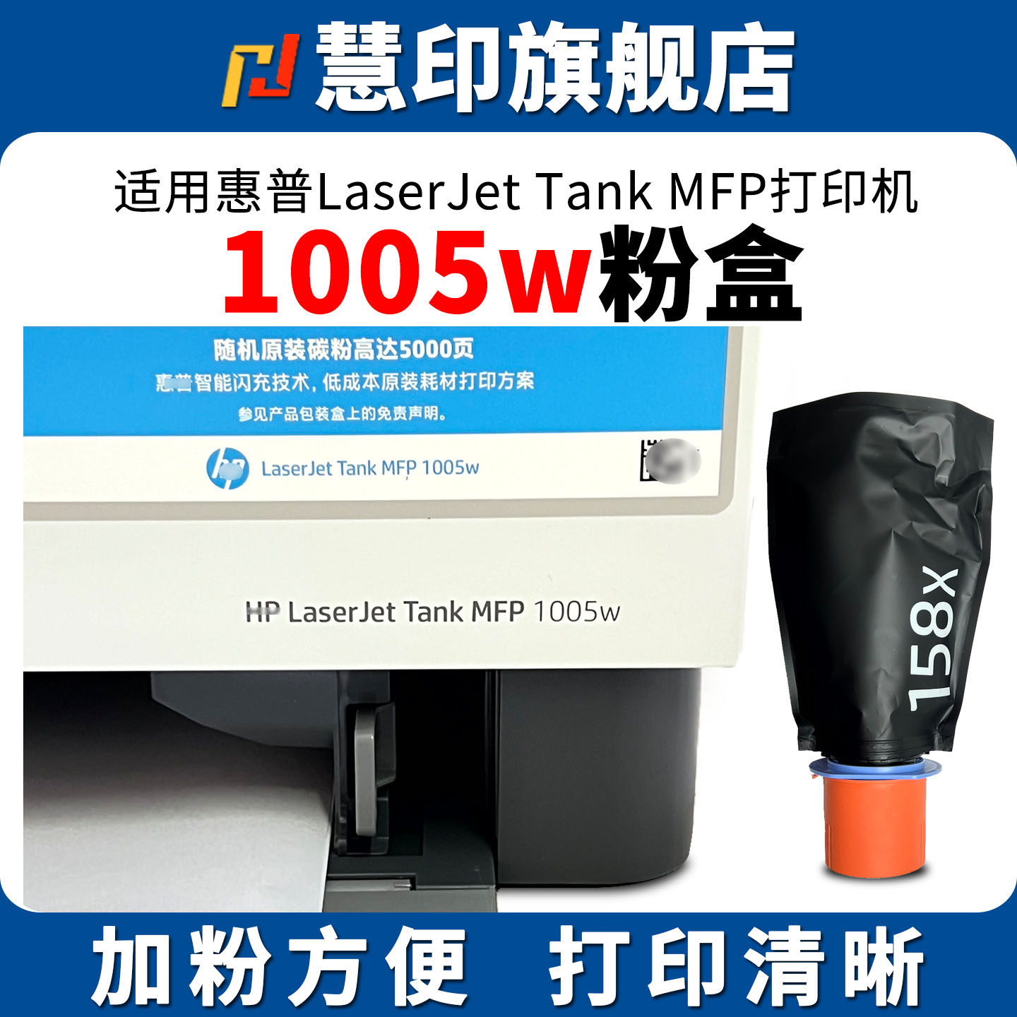 慧印适用惠普Laserjet tank mfp 1005w粉盒1005c闪充碳粉墨盒2606dw/2606sdn/sdw打印机2506dw 1020w w1580a图片