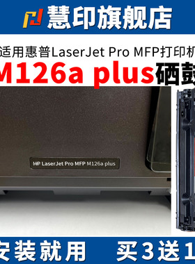 慧印适用惠普M126a plus硒鼓M126a碳粉盒m126nw plus p1108plus激光打印机p1106易加粉388a炭粉仓m1136墨粉盒