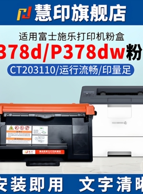 适用富士施乐P378dw硒鼓P378d P378db m378d m378df激光打印机墨粉盒CT203110炭粉仓CT351174成像鼓架易加粉