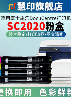 慧印适用富士施乐SC2020粉盒sc2020cps碳粉盒黑色墨粉仓2020da感光鼓架成像鼓废粉盒大容量带芯片彩色复印机