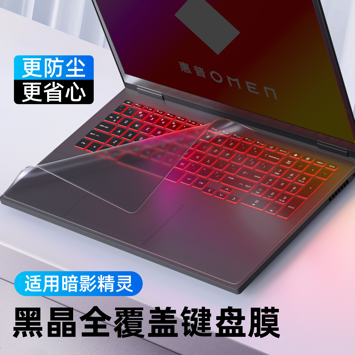 适用暗影精灵11键盘膜10全覆盖9plus键盘保护膜惠普8pro保护MAX套7笔记本键盘保护贴膜6防尘按键贴5防水贴膜,3C数码配件,笔记本键盘保护膜,淘宝优惠券,粉丝福利购,淘宝优惠卷