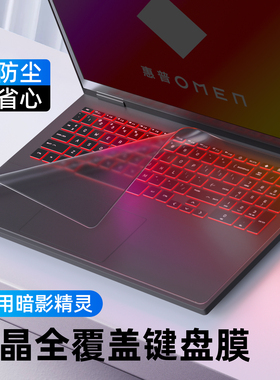 适用暗影精灵11键盘膜10全覆盖9plus键盘保护膜惠普8pro保护MAX套7笔记本键盘保护贴膜6防尘按键贴5防水贴膜
