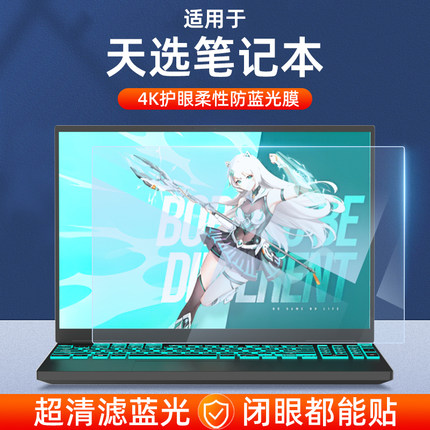 适用华硕天选6屏幕膜天选4plus保护膜天选3锐龙版Air天选3plus天选5pro钢化17.3笔记本4R电脑天选2高清15.6寸