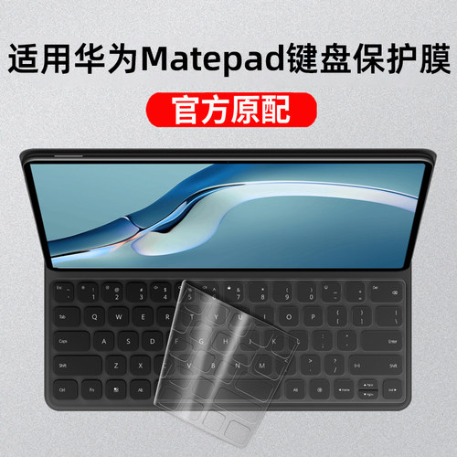 适用华为MatePad键盘膜防尘保护