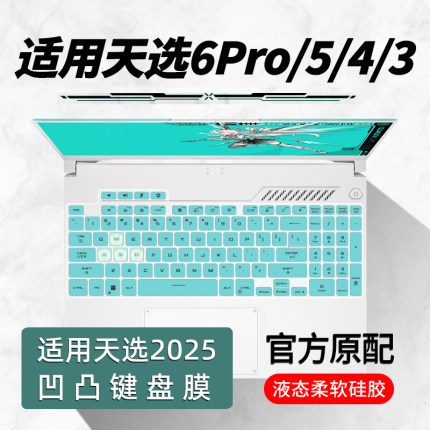 适用华硕天选6键盘膜5pro笔记本天选4键盘保护膜Air屏幕膜天选3plus高清六五四三电脑plus钢化锐龙贴膜全覆盖