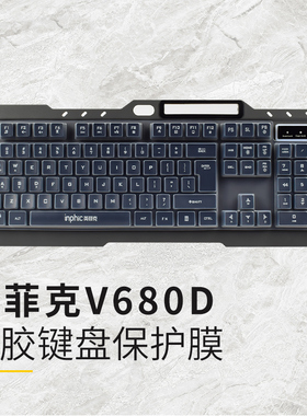 英菲克INPHIC台式电脑键盘保护膜V680D机械V680h键盘膜V910全覆盖V960 104键防水防尘罩配件防尘套透明透光
