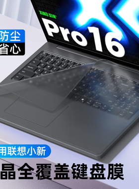 适用联想小新Pro16键盘膜小新14保护膜Pro14全覆盖Air15笔记本13防尘膜GT电脑SE防尘罩plus键盘套YOGA联系16S