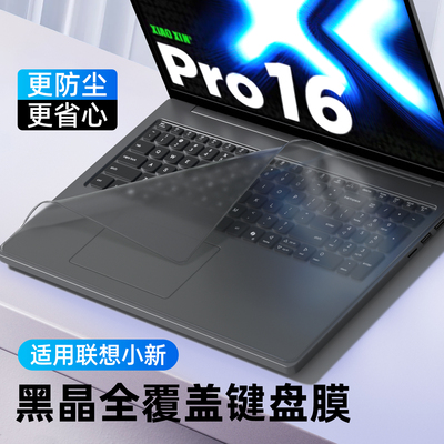 适用联想小新系列键盘膜全覆盖