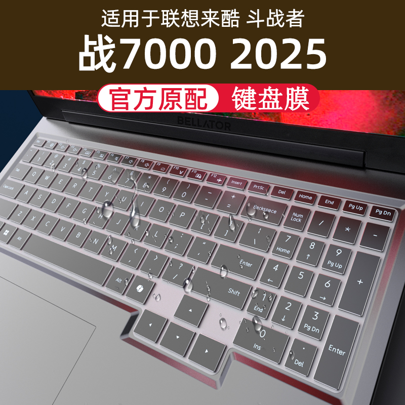 适用联想来酷斗战者战7000键盘膜