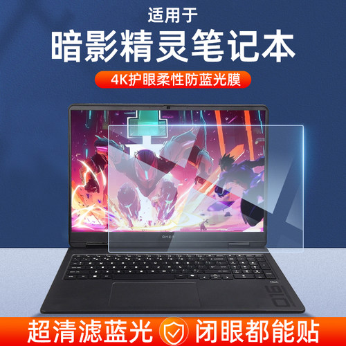 惠普暗影精灵超清防蓝光屏幕膜