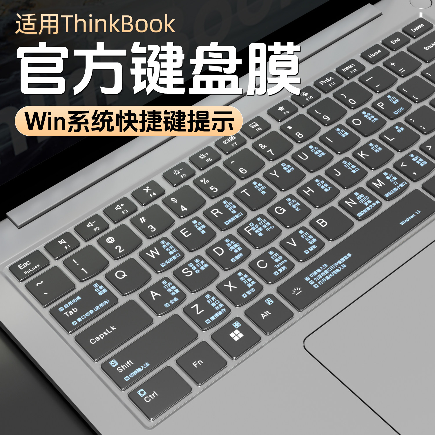 适用thinkbook系列快捷键键盘膜图片