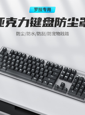 适用罗技键盘膜G610机械G512键盘K580保护膜G715防尘G913亚克力K480防水K845罩K120透明mk470盖mx keys壳k835