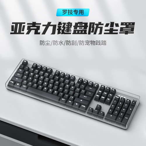 罗技键盘膜亚克力键盘罩防水防尘