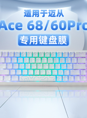 适用迈从Ace68/60Pro键盘膜磁轴MCHOSE键盘保护膜RT电竞游戏客制化贴纸罩按键硅胶防尘防水客制化键帽保护套
