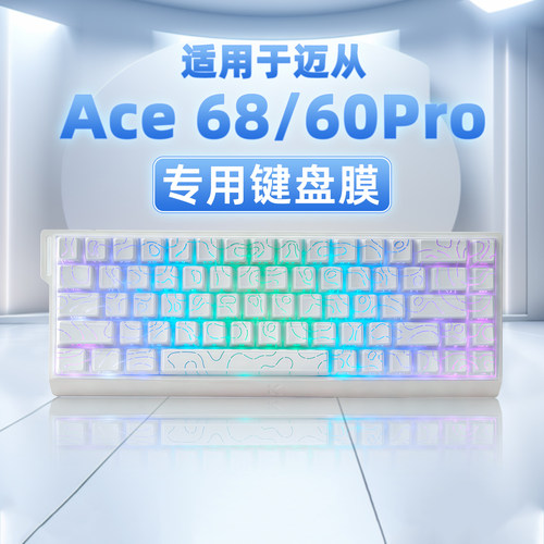 适用迈从Ace68/60Pro键盘膜磁轴MCHOSE键盘保护膜RT电竞游戏客制化贴纸罩按键硅胶防尘防水客制化键帽保护套