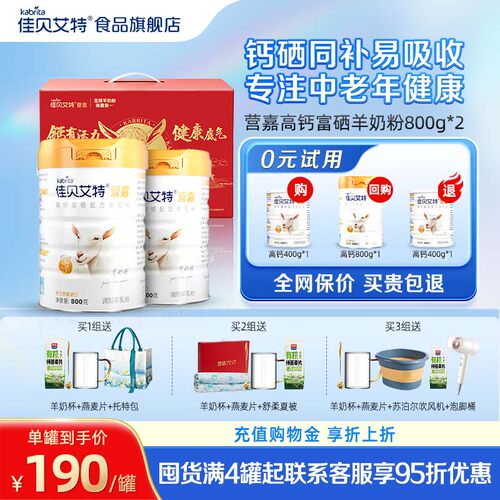 【官方正品】佳贝艾特中老年羊奶粉高钙成人送礼礼盒800g*2