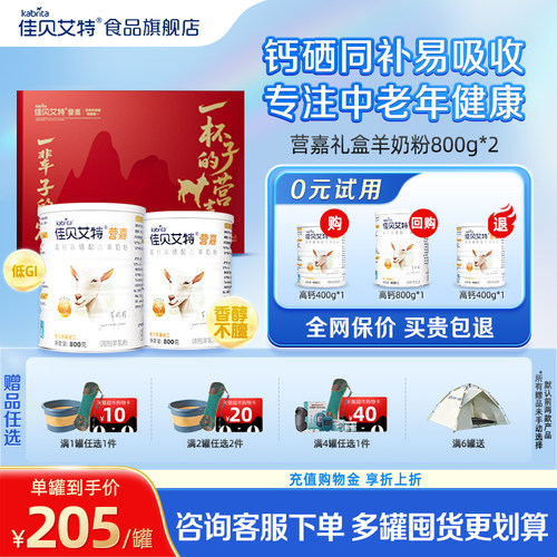 佳贝艾特中老年羊奶粉高钙成人送礼营养礼盒800g*2
