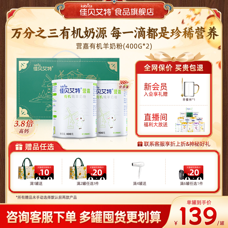 佳贝艾特营嘉有机羊奶粉礼盒成人奶粉高钙中老年400g