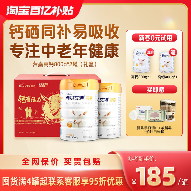 佳贝艾特中老年富硒羊奶粉高钙成人礼盒装800g*2