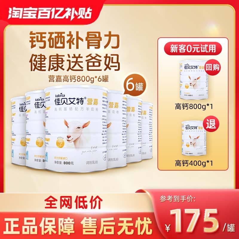 【百补】佳贝艾特中老年富硒羊奶粉营嘉高钙送礼成人营养800g*6罐,咖啡/麦片/冲饮,学生/成人/中老年羊奶粉,淘宝优惠券,粉丝福利购,淘宝优惠卷