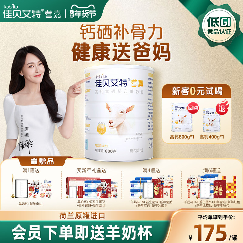 【新年礼盒】佳贝艾特高钙富硒羊奶粉800g荷兰进口中老年成人送礼,咖啡/麦片/冲饮,学生/成人/中老年羊奶粉,淘宝优惠券,粉丝福利购,淘宝优惠卷