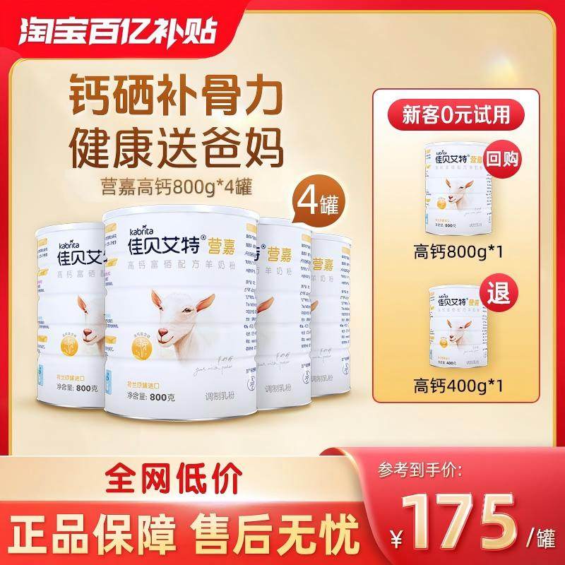 【百补】佳贝艾特中老年富硒羊奶粉营嘉高钙送礼成人营养800g*4罐,咖啡/麦片/冲饮,学生/成人/中老年羊奶粉,淘宝优惠券,粉丝福利购,淘宝优惠卷