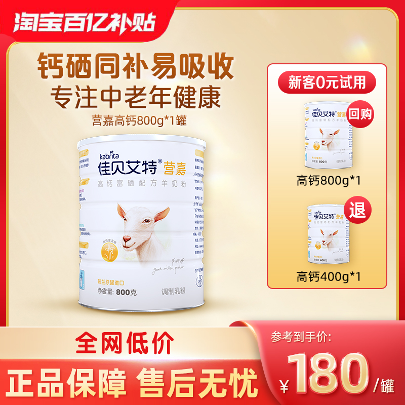 佳贝艾特高钙富硒成人送礼羊奶粉