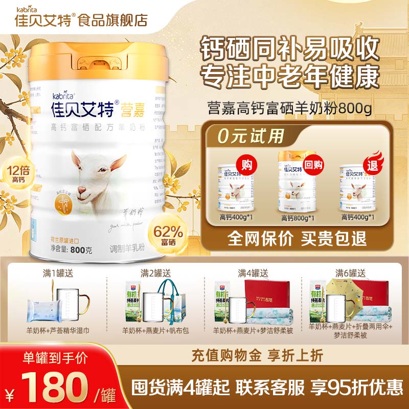 【中秋礼品】佳贝艾特高钙富硒羊奶粉中老年送礼成人800g荷兰进口