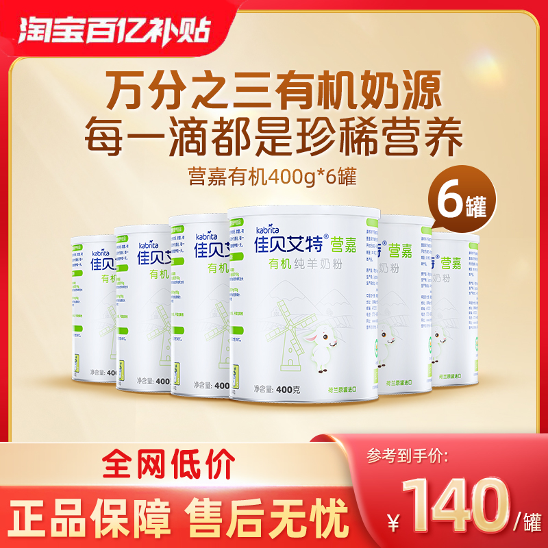 佳贝艾特有机0添加纯羊奶粉