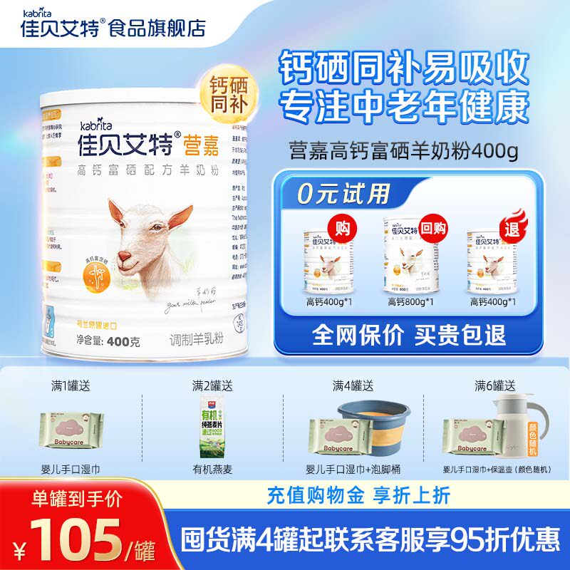 【官方正品】佳贝艾特中老年羊奶粉高钙富硒成人营养400g