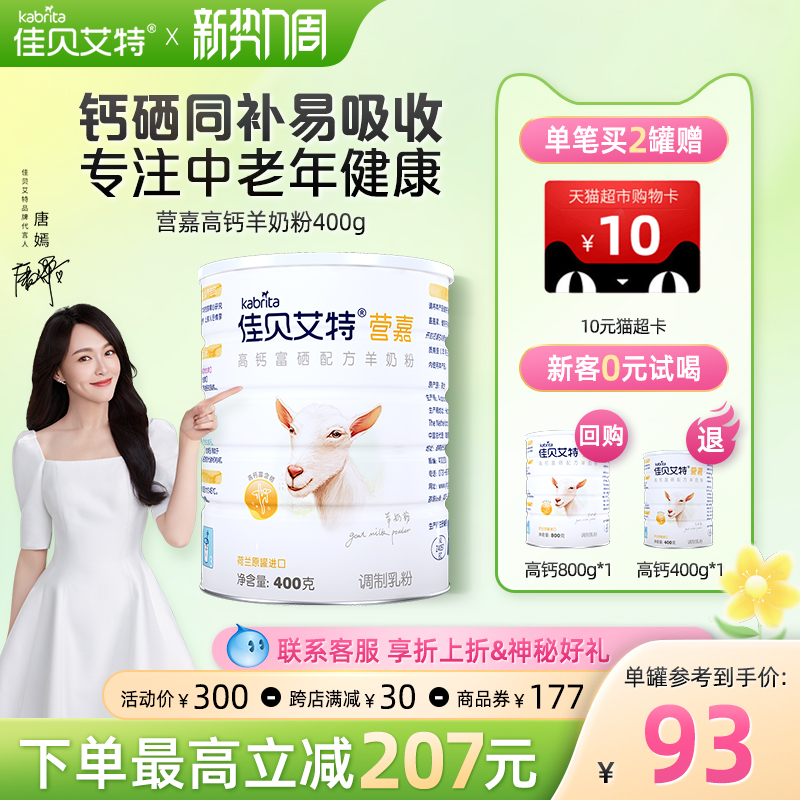 佳贝艾特中老年配方羊奶粉营嘉高钙成人送礼富硒低GI营养400g TK