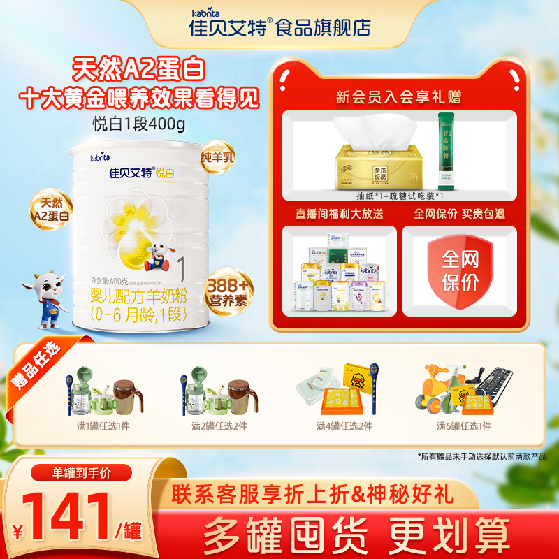 佳貝艾特悅白1段400g羊奶粉0-6月