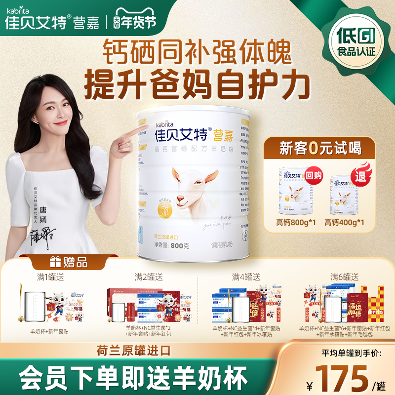 【新年礼盒】佳贝艾特高钙富硒羊奶粉800g荷兰进口中老年成人送礼